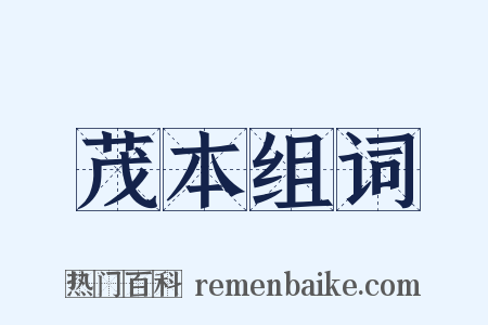 茂本组词是什么意思的图片